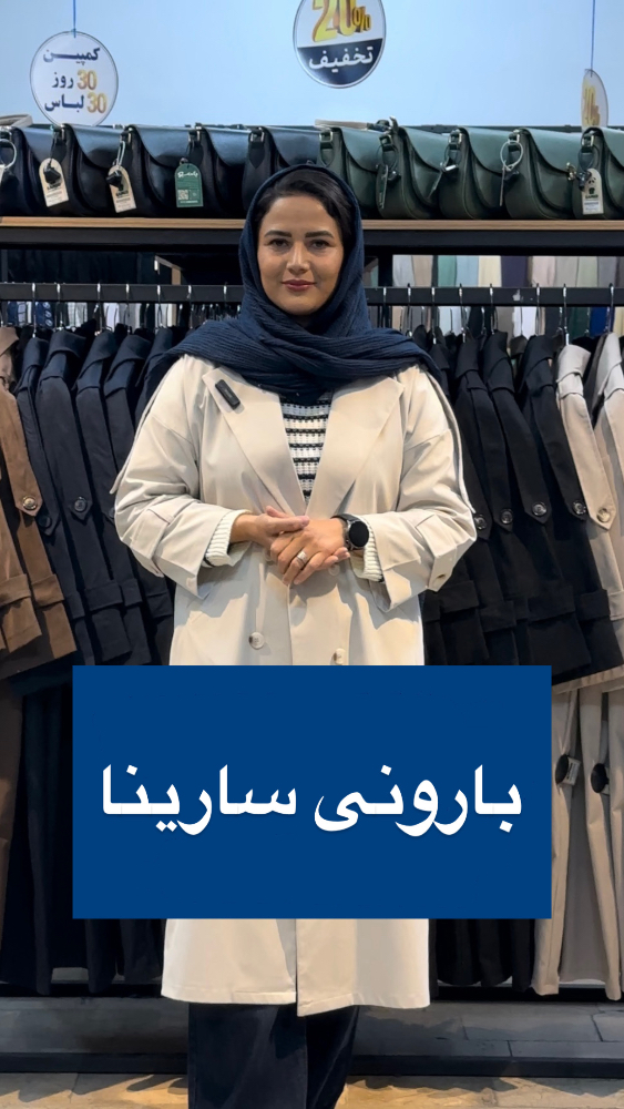 بارونی سارینا